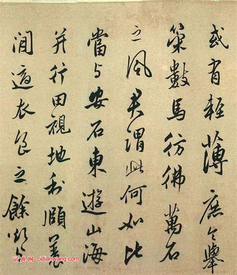 莫是龍|莫是龍《王羲之與謝萬書卷》